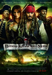 Пираты Карибского моря 4: На странных берегах (2011) смотреть онлайн , Пираты Карибского моря 4: На странных берегах (2011) скачать бесплатно