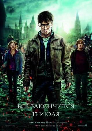 Гарри Поттер и Дары смерти: Часть 2 (2011) смотреть онлайн , скачать бесплатно
